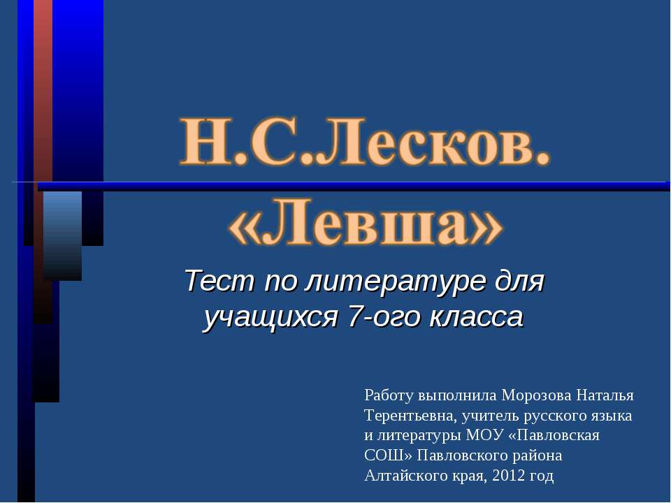 Н.С.Лесков. «Левша» 7 класс  - Скачать презентации бесплатно | Читать или скачать учебники для школы онлайн бесплатно ☑ Школьные учебники school-textbook.com