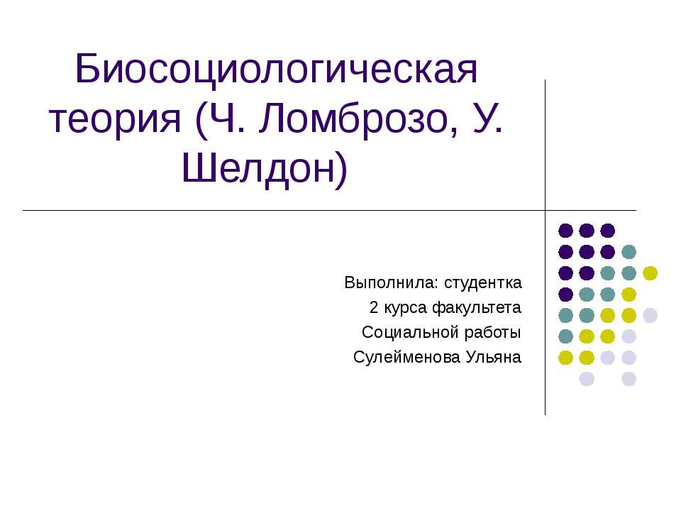 Биосоциологическая теория (Ч. Ломброзо, У. Шелдон) - Скачать презентации бесплатно ☑ Презентации по предметам на gdz-books.ru