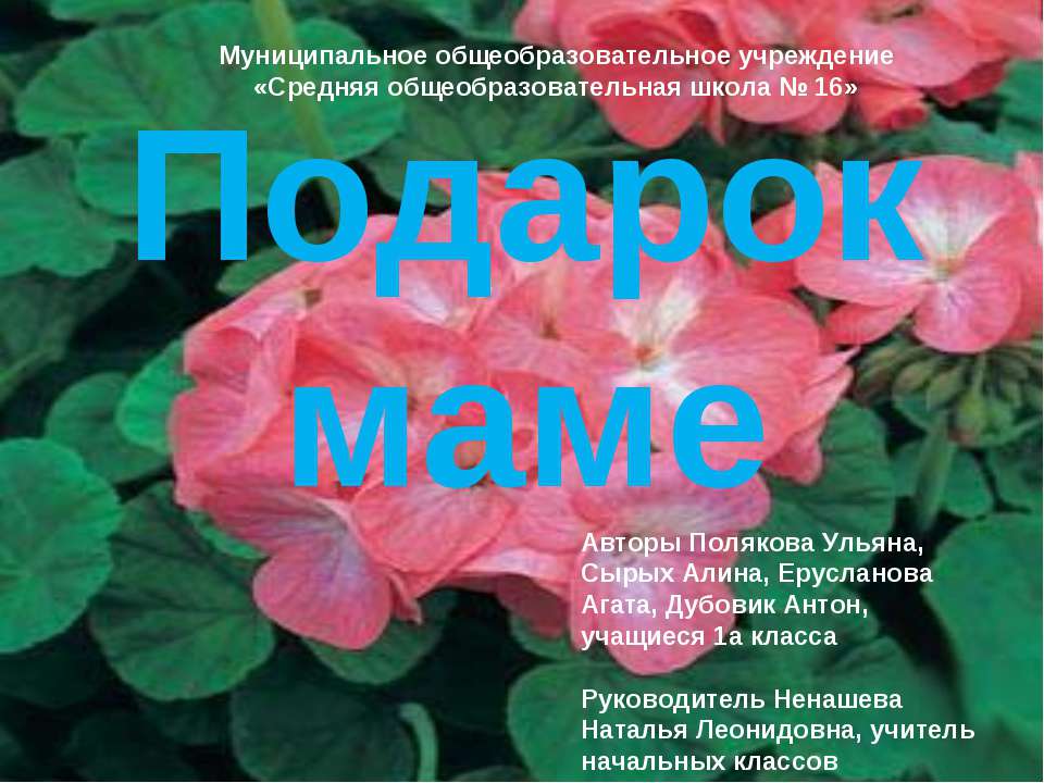 Подарок маме 1 класс  - Скачать презентации бесплатно | Читать или скачать учебники для школы онлайн бесплатно ☑ Школьные учебники school-textbook.com