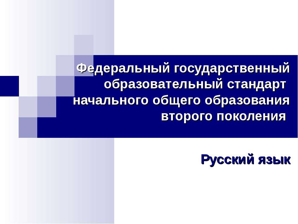 Федеральный государственный образовательный стандарт начального общего образования второго поколения  - Скачать презентации бесплатно | Читать или скачать учебники для школы онлайн бесплатно ☑ Школьные учебники school-textbook.com
