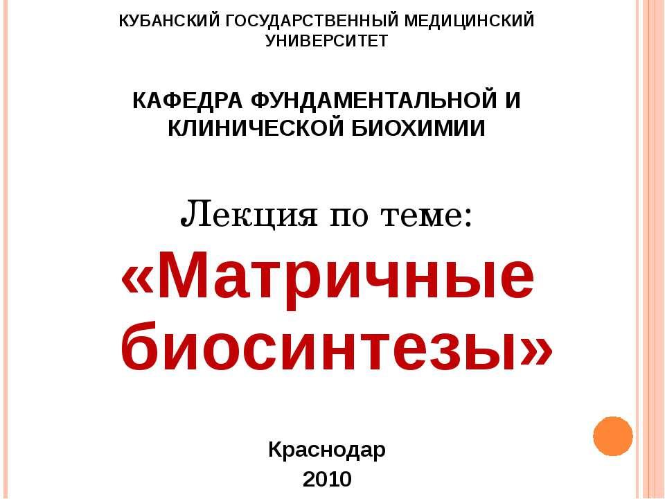 Матричные биосинтезы - Скачать презентации бесплатно ☑ Презентации по предметам на gdz-books.ru