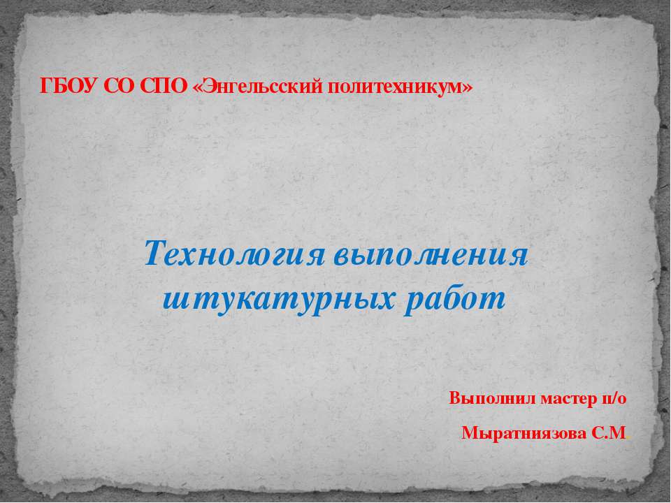 Технология выполнения штукатурных работ  - Скачать презентации бесплатно | Читать или скачать учебники для школы онлайн бесплатно ☑ Школьные учебники school-textbook.com