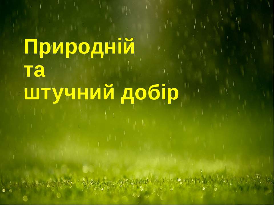 Естественный и искусственный отбор  - Скачать презентации бесплатно | Читать или скачать учебники для школы онлайн бесплатно ☑ Школьные учебники school-textbook.com