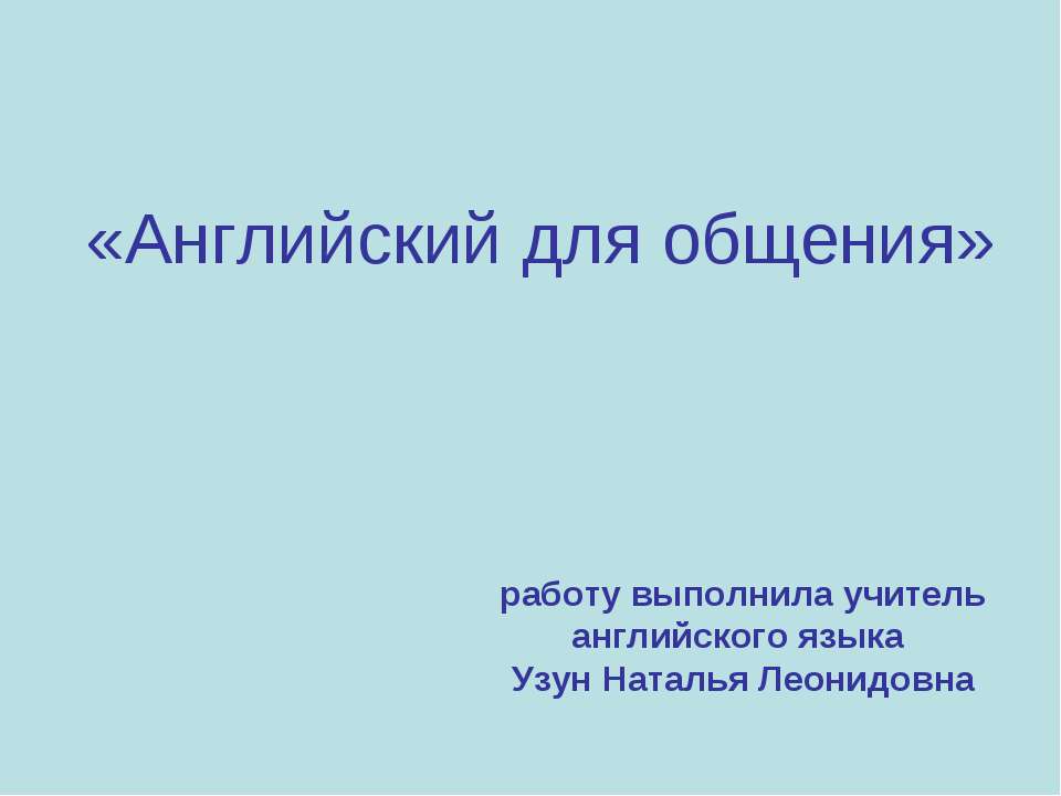 Английский для общения  - Скачать презентации бесплатно | Читать или скачать учебники для школы онлайн бесплатно ☑ Школьные учебники school-textbook.com