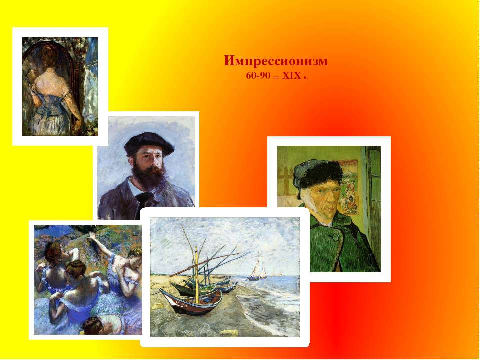 Импрессионизм 60-90 г.г. XIX в  - Скачать презентации бесплатно | Читать или скачать учебники для школы онлайн бесплатно ☑ Школьные учебники school-textbook.com