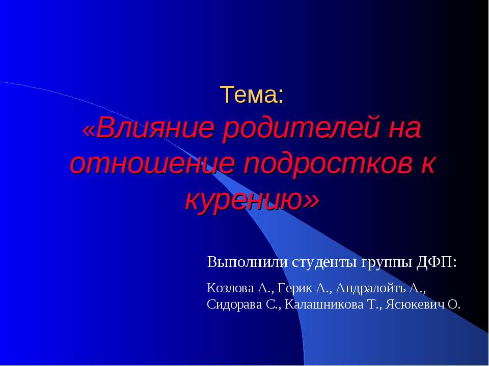 Влияние родителей на отношение подростков к курению  - Скачать презентации бесплатно | Читать или скачать учебники для школы онлайн бесплатно ☑ Школьные учебники school-textbook.com