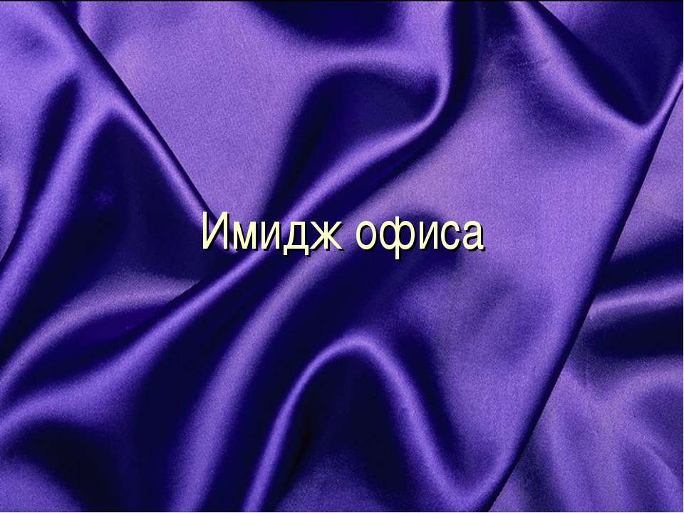 Имидж офиса  - Скачать презентации бесплатно | Читать или скачать учебники для школы онлайн бесплатно ☑ Школьные учебники school-textbook.com