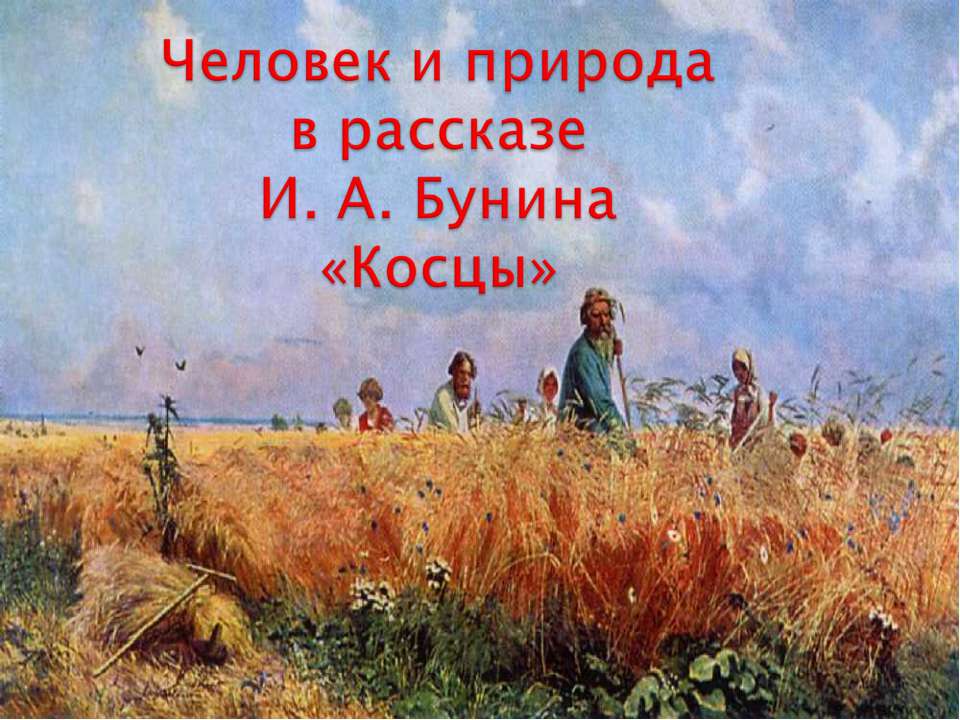 Человек и природа в рассказе И. А. Бунина «Косцы»  - Скачать презентации бесплатно | Читать или скачать учебники для школы онлайн бесплатно ☑ Школьные учебники school-textbook.com