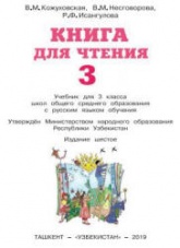 Книга для чтения. 3 класс - Кожуховская В.М. и др.  - Скачать презентации бесплатно | Читать или скачать учебники для школы онлайн бесплатно ☑ Школьные учебники school-textbook.com