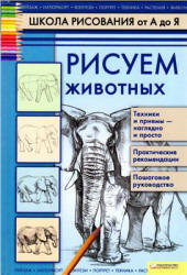 Школа рисования от А до Я. Рисуем животных - Марковская А.А.  - Скачать презентации бесплатно | Читать или скачать учебники для школы онлайн бесплатно ☑ Школьные учебники school-textbook.com