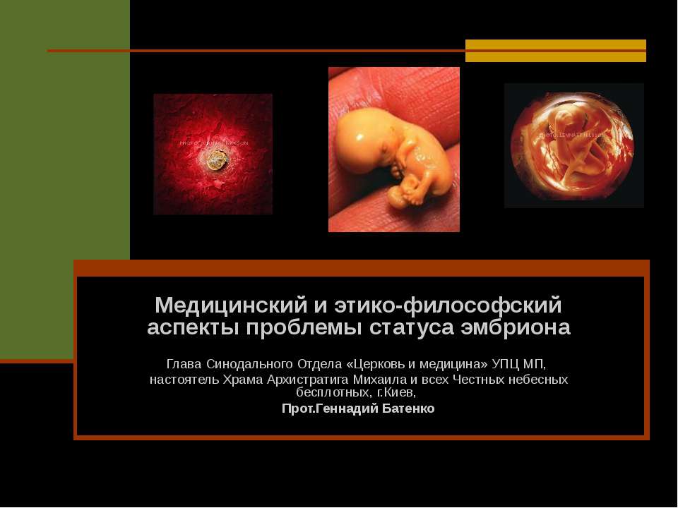Медицинский и этико-философский аспекты проблемы статуса эмбриона  - Скачать презентации бесплатно | Читать или скачать учебники для школы онлайн бесплатно ☑ Школьные учебники school-textbook.com