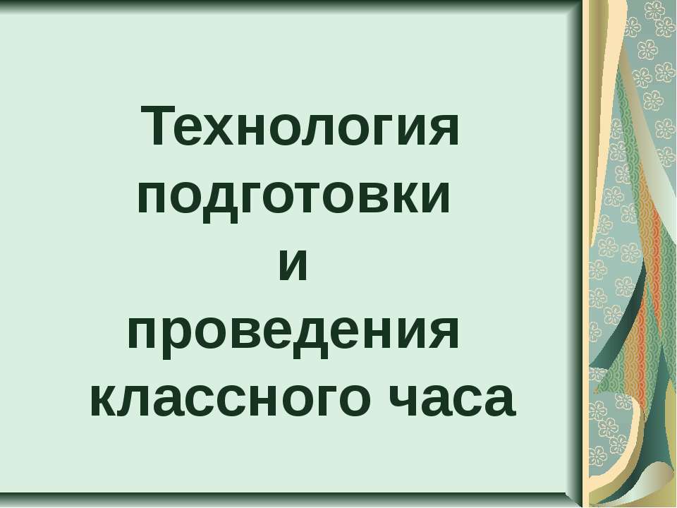 Технология подготовки и проведения классного часа - Скачать презентации бесплатно ☑ Презентации по предметам на gdz-books.ru