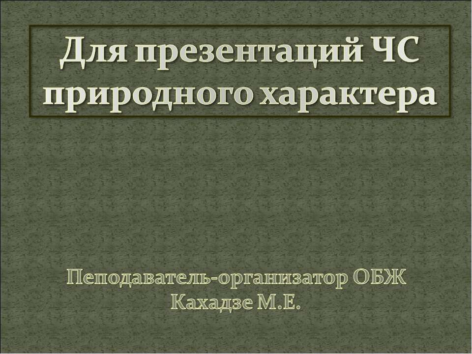 Чрезвычайные ситуации природного характера  - Скачать презентации бесплатно | Читать или скачать учебники для школы онлайн бесплатно ☑ Школьные учебники school-textbook.com