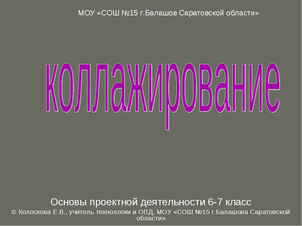 Коллажирование - Скачать презентации бесплатно ☑ Презентации по предметам на gdz-books.ru