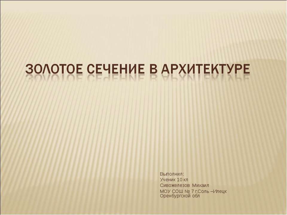 Золотое сечение в архитектуре (10 класс)  - Скачать презентации бесплатно | Читать или скачать учебники для школы онлайн бесплатно ☑ Школьные учебники school-textbook.com