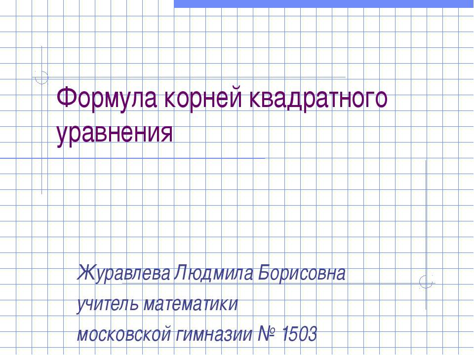 Формула корней квадратного уравнения  - Скачать презентации бесплатно | Читать или скачать учебники для школы онлайн бесплатно ☑ Школьные учебники school-textbook.com