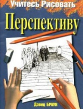 Учитесь рисовать перспективу - Дэвид Браун - Читать или скачать учебники для школы онлайн бесплатно | Школьные учебники ┃ Учебники для студентов на gdz-books.ru
