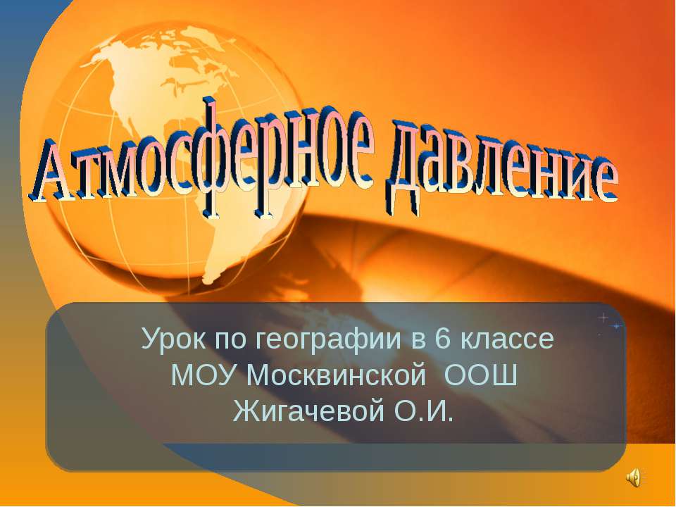 Атмосферное давление 6 класс - Скачать презентации бесплатно ☑ Презентации по предметам на gdz-books.ru