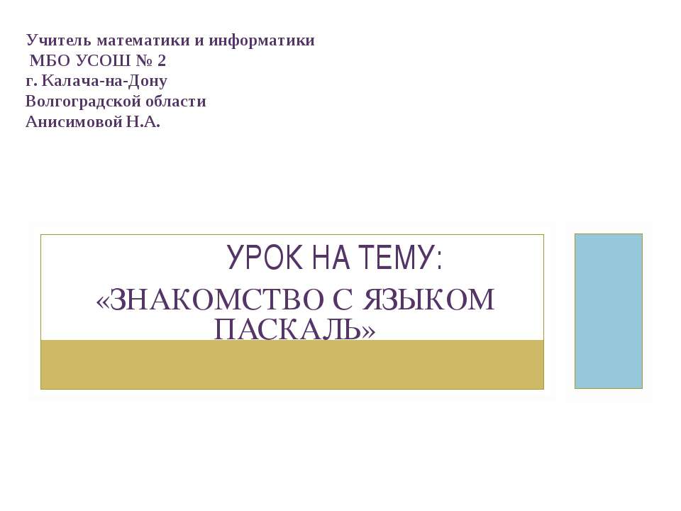 Знакомство с языком Паскаль  - Скачать презентации бесплатно | Читать или скачать учебники для школы онлайн бесплатно ☑ Школьные учебники school-textbook.com