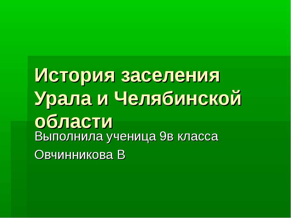 История заселения Урала и Челябинской области - Скачать презентации бесплатно ☑ Презентации по предметам на gdz-books.ru