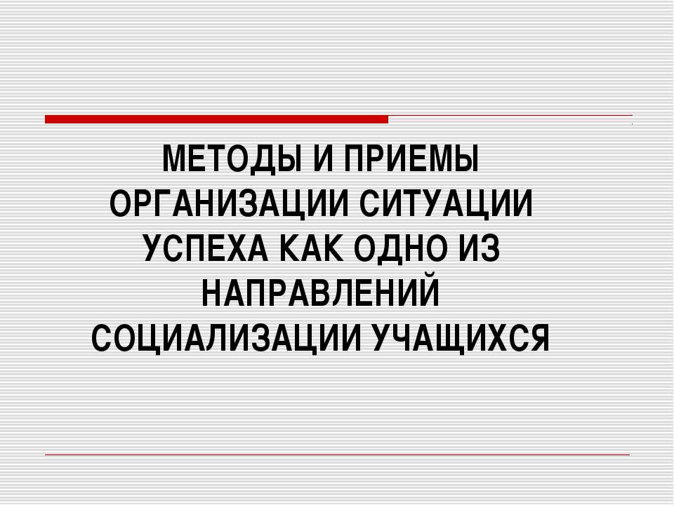 Методы и приемы организации ситуации успеха как одно из направлений социализации учащихся  - Скачать презентации бесплатно | Читать или скачать учебники для школы онлайн бесплатно ☑ Школьные учебники school-textbook.com