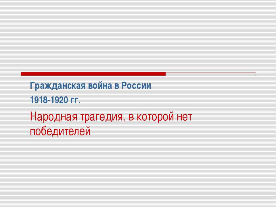 Гражданская война в России 1918-1920 гг. Народная трагедия, в которой нет победителей - Скачать презентации бесплатно ☑ Презентации по предметам на gdz-books.ru