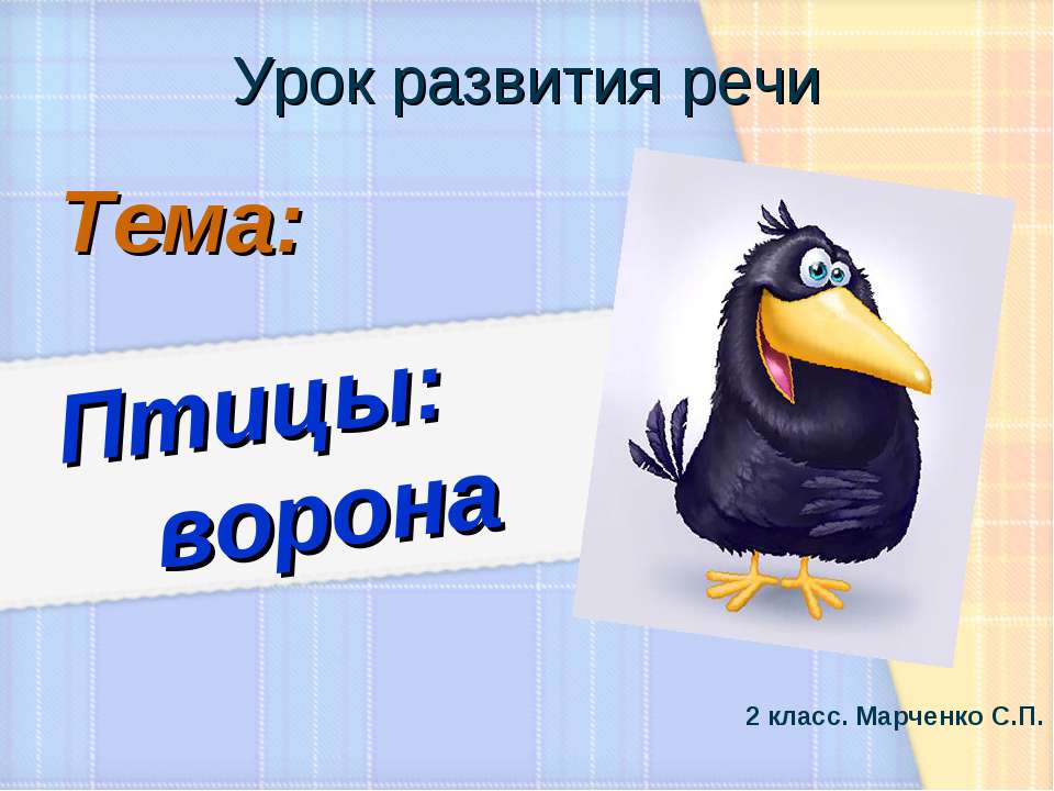 Птицы: ворона  - Скачать презентации бесплатно | Читать или скачать учебники для школы онлайн бесплатно ☑ Школьные учебники school-textbook.com