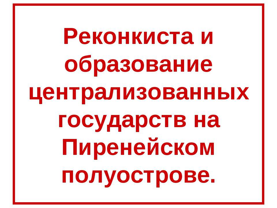 Реконкиста и образование централизованных государств на Пиренейском полуострове  - Скачать презентации бесплатно | Читать или скачать учебники для школы онлайн бесплатно ☑ Школьные учебники school-textbook.com