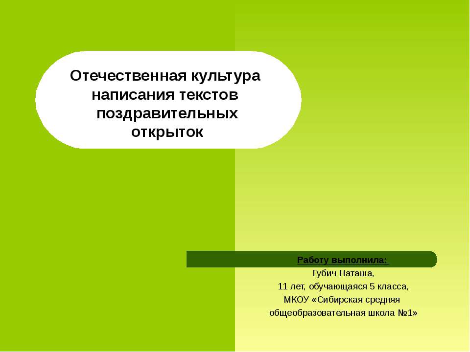 Отечественная культура написания текстов поздравительных открыток - Скачать презентации бесплатно ☑ Презентации по предметам на gdz-books.ru