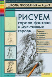 Школа рисования от А до Я. Рисуем героев фэнтези и мультяшных героев - Марковская А.А.  - Скачать презентации бесплатно | Читать или скачать учебники для школы онлайн бесплатно ☑ Школьные учебники school-textbook.com