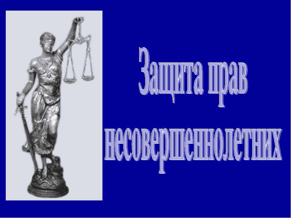 Защита прав несовершеннолетних  - Скачать презентации бесплатно | Читать или скачать учебники для школы онлайн бесплатно ☑ Школьные учебники school-textbook.com