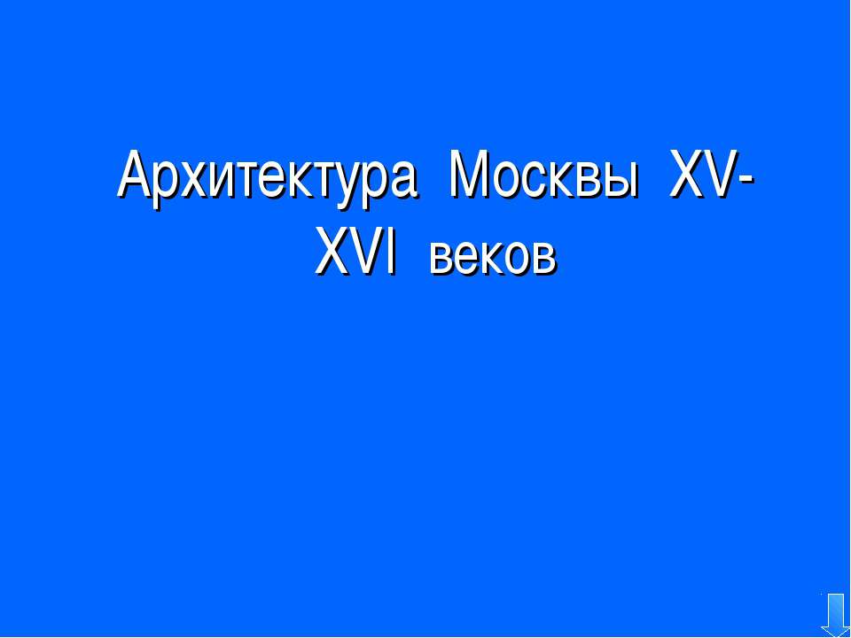 Архитектура Москвы XV-XVI веков  - Скачать презентации бесплатно | Читать или скачать учебники для школы онлайн бесплатно ☑ Школьные учебники school-textbook.com