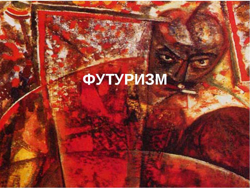Футуризм - Скачать презентации бесплатно ☑ Презентации по предметам на gdz-books.ru