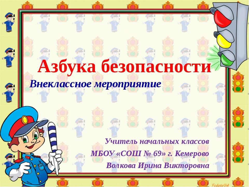 Азбука безопасности  - Скачать презентации бесплатно | Читать или скачать учебники для школы онлайн бесплатно ☑ Школьные учебники school-textbook.com