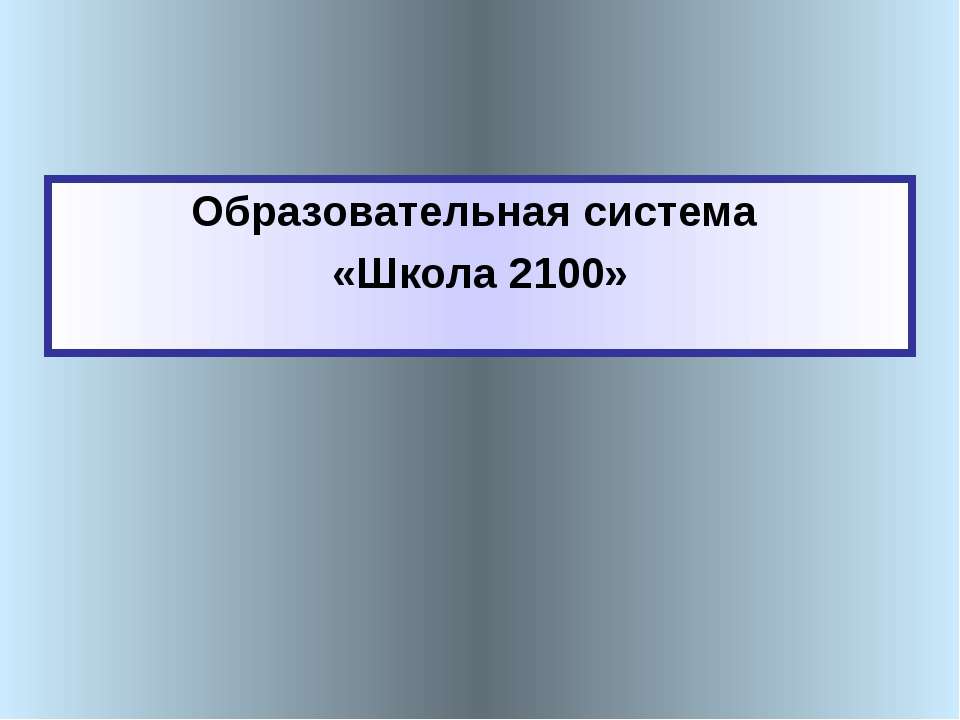 Образовательная система «Школа 2100»  - Скачать презентации бесплатно | Читать или скачать учебники для школы онлайн бесплатно ☑ Школьные учебники school-textbook.com