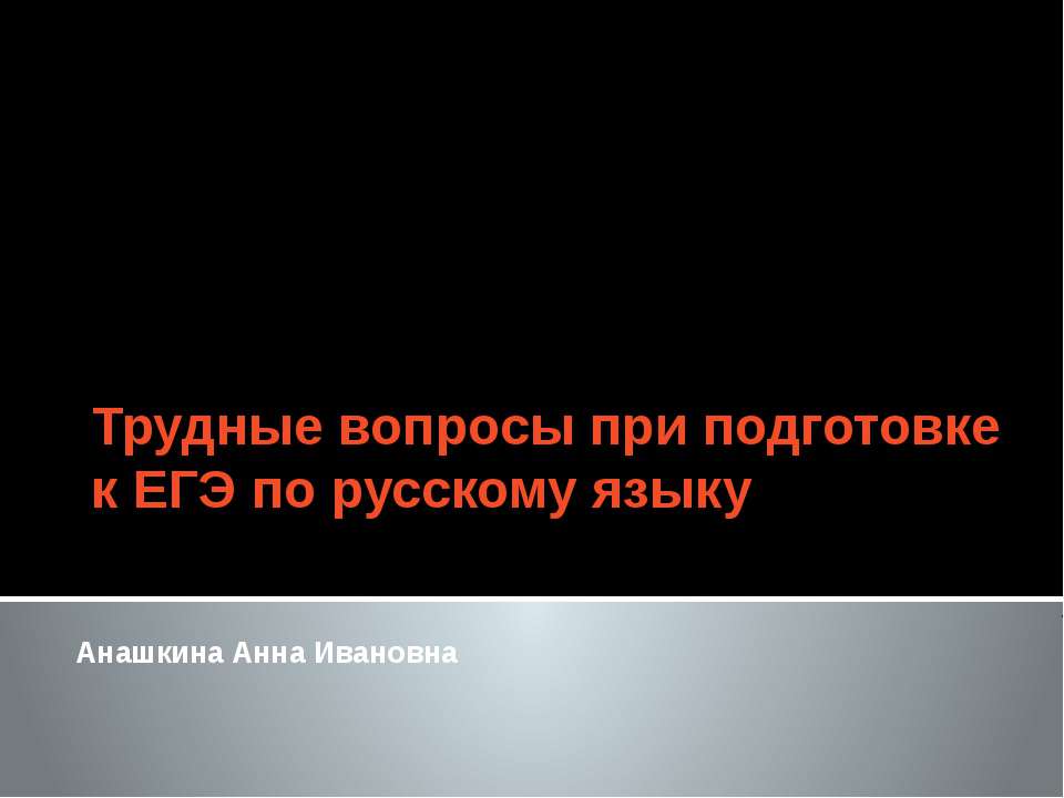 Трудные вопросы при подготовке к ЕГЭ по русскому языку  - Скачать презентации бесплатно | Читать или скачать учебники для школы онлайн бесплатно ☑ Школьные учебники school-textbook.com