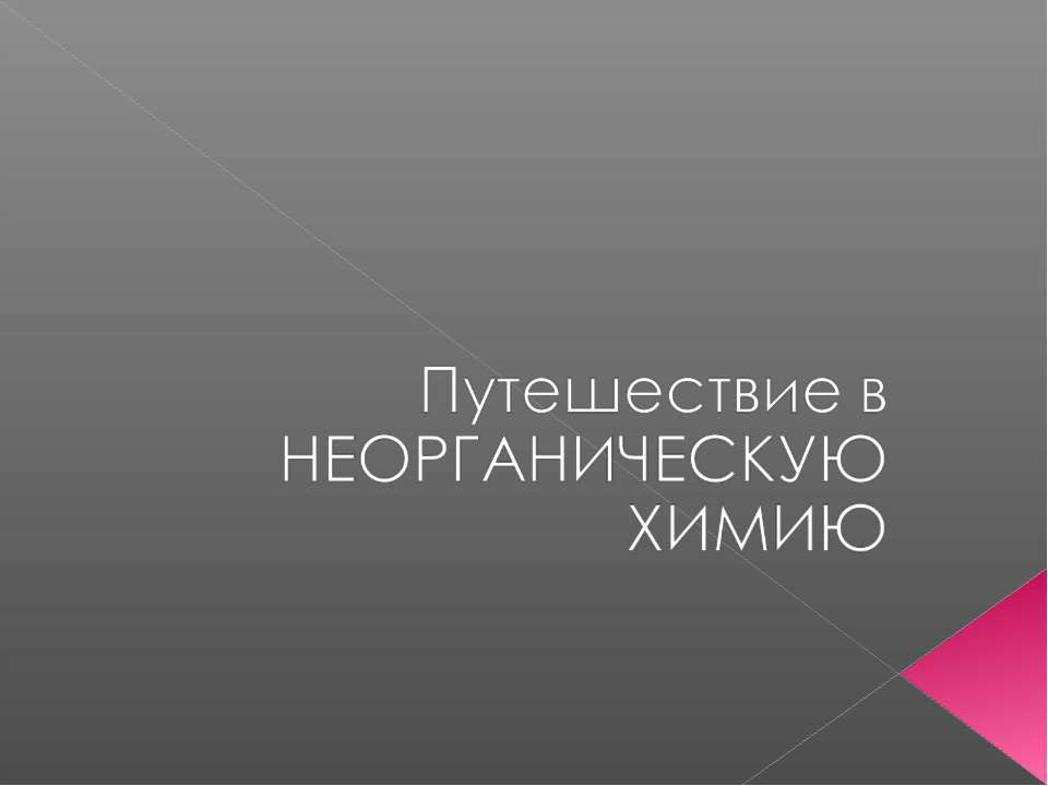 Путешествие в неограниченную химию  - Скачать презентации бесплатно | Читать или скачать учебники для школы онлайн бесплатно ☑ Школьные учебники school-textbook.com