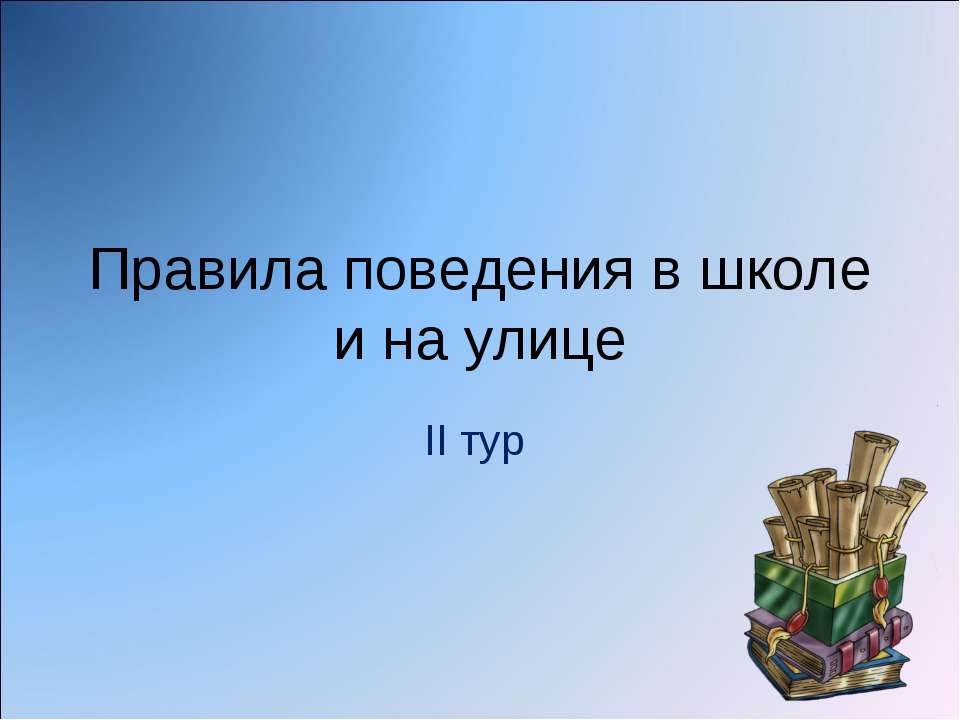 Правила поведения в школе и на улице  - Скачать презентации бесплатно | Читать или скачать учебники для школы онлайн бесплатно ☑ Школьные учебники school-textbook.com