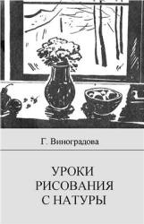 Уроки рисования с натуры в школе. Пособие для учителя - Виноградова Г.Г.  - Скачать презентации бесплатно | Читать или скачать учебники для школы онлайн бесплатно ☑ Школьные учебники school-textbook.com