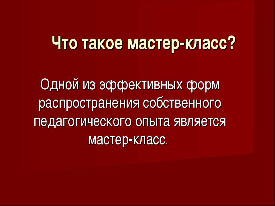 Что такое мастер-класс?  - Скачать презентации бесплатно | Читать или скачать учебники для школы онлайн бесплатно ☑ Школьные учебники school-textbook.com