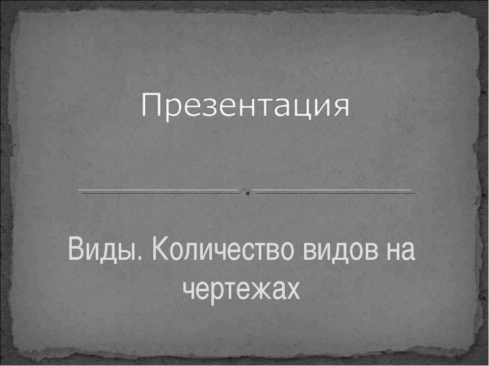 Виды. Количество видов на чертежах  - Скачать презентации бесплатно | Читать или скачать учебники для школы онлайн бесплатно ☑ Школьные учебники school-textbook.com