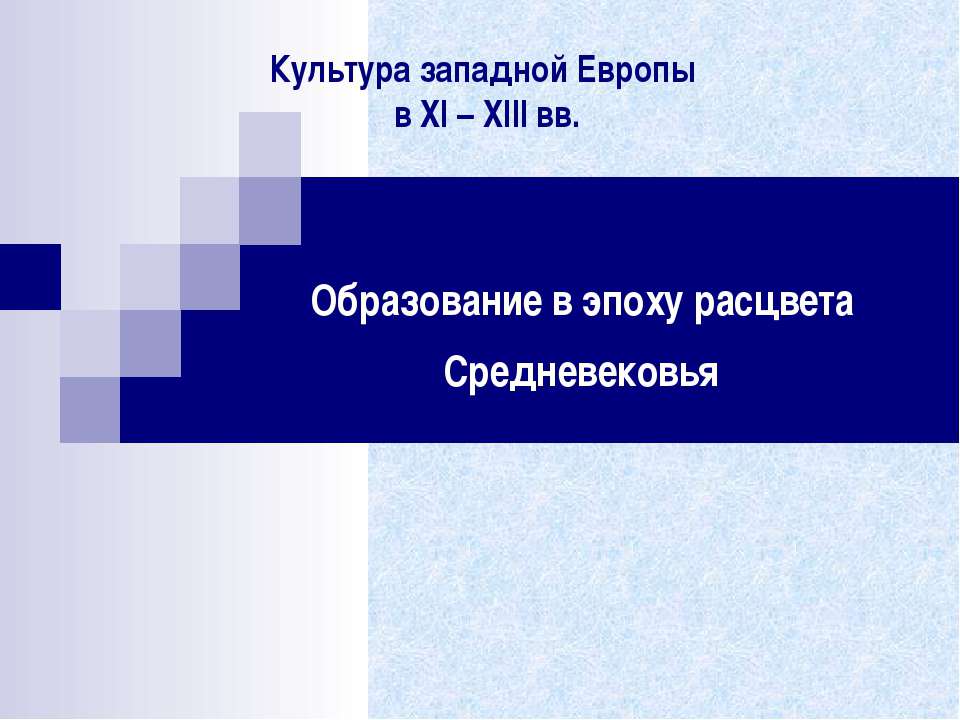 Образование в эпоху расцвета Средневековья  - Скачать презентации бесплатно | Читать или скачать учебники для школы онлайн бесплатно ☑ Школьные учебники school-textbook.com