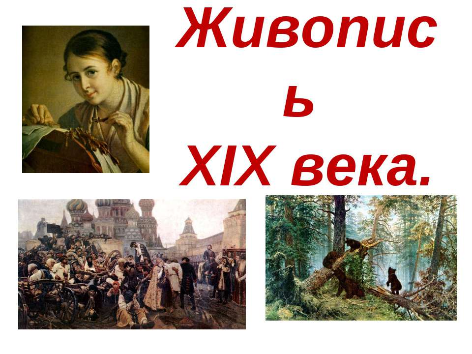 Живопись XIX века  - Скачать презентации бесплатно | Читать или скачать учебники для школы онлайн бесплатно ☑ Школьные учебники school-textbook.com