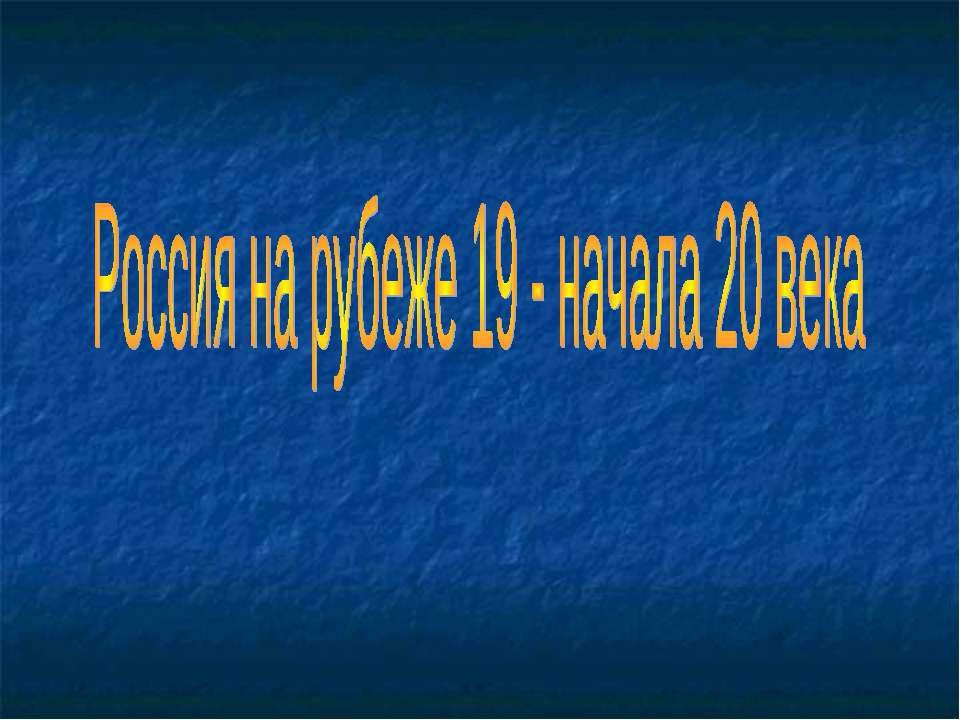 Россия на рубеже 19 - начала 20 века  - Скачать презентации бесплатно | Читать или скачать учебники для школы онлайн бесплатно ☑ Школьные учебники school-textbook.com