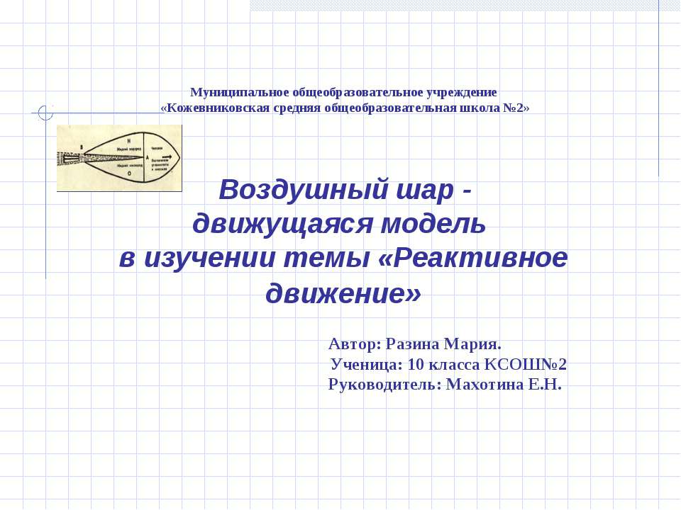 Воздушный шар - движущаяся модель в изучении темы «Реактивное движение»  - Скачать презентации бесплатно | Читать или скачать учебники для школы онлайн бесплатно ☑ Школьные учебники school-textbook.com