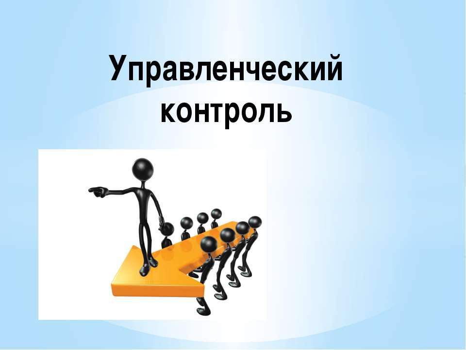 Управленческий контроль  - Скачать презентации бесплатно | Читать или скачать учебники для школы онлайн бесплатно ☑ Школьные учебники school-textbook.com
