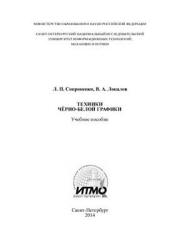 Техники черно-белой графики - Сопроненко Л.П., Локалов В.А.  - Скачать презентации бесплатно | Читать или скачать учебники для школы онлайн бесплатно ☑ Школьные учебники school-textbook.com