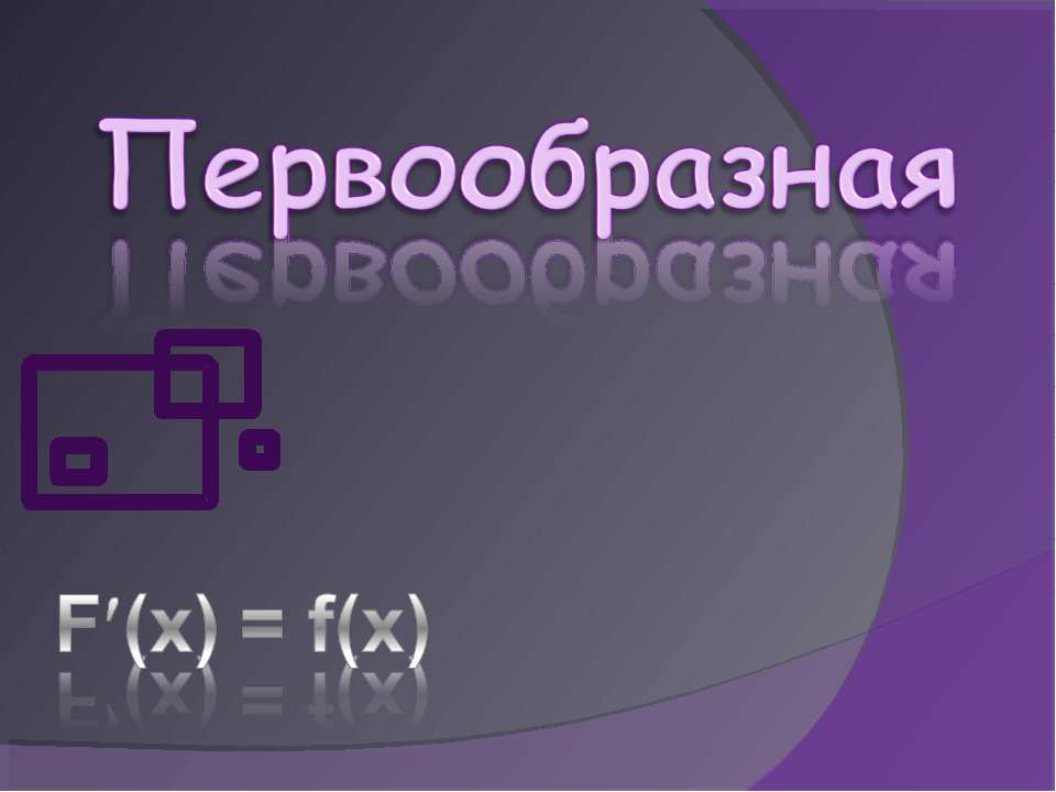 Первообразная  - Скачать презентации бесплатно | Читать или скачать учебники для школы онлайн бесплатно ☑ Школьные учебники school-textbook.com