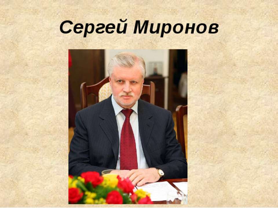 Сергей Миронов - Скачать презентации бесплатно ☑ Презентации по предметам на gdz-books.ru