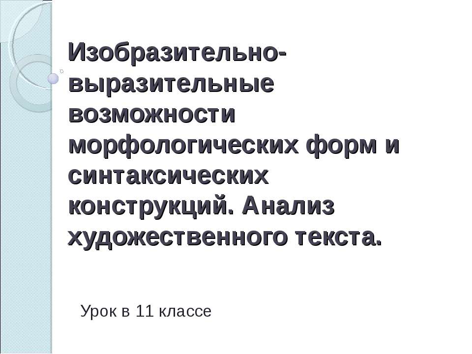 Изобразительно-выразительные возможности морфологических форм и синтаксических конструкций. Анализ художественного текста - Скачать презентации бесплатно ☑ Презентации по предметам на gdz-books.ru